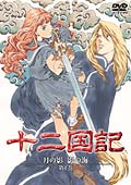 The Twelve Kingdoms Tsuki no kage Kage no umi