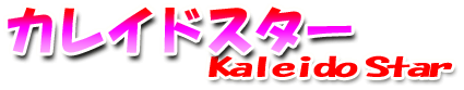 Kaleido Star