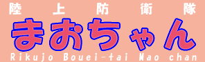 Rikujo Bouei-tai Mao chan