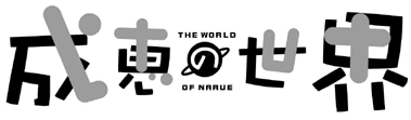 Narue no Sekai (The World of Narue)