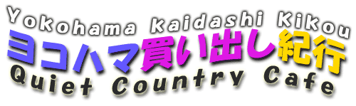 Yokohama kaidashi kikou Quiet Country Cafe DVD